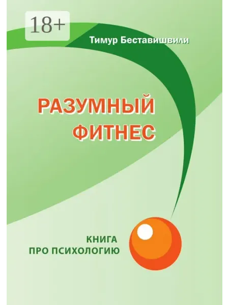 Разумный фитнес. Книга про психологию