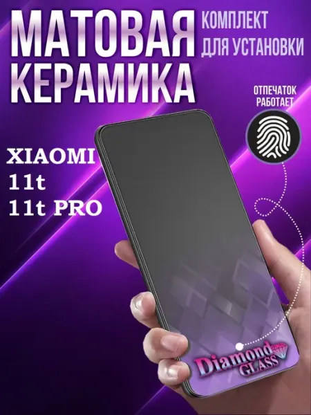 Защитное стекло матовое на Xiaomi 11t 11t pro DiamondGlass