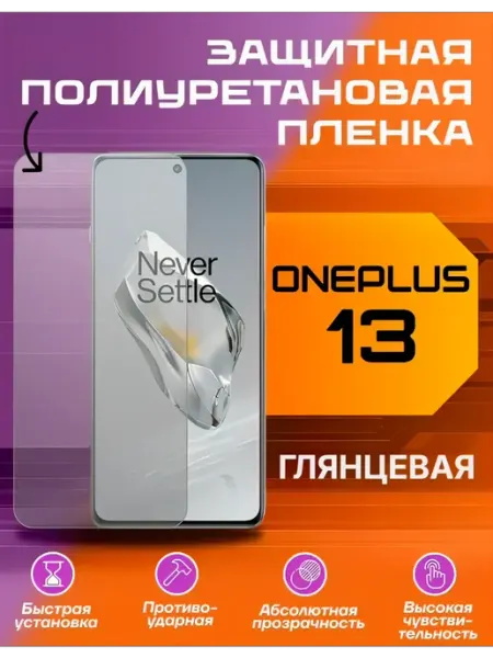 Защитная пленка для ONEPLUS 13 глянцевая U-Armor