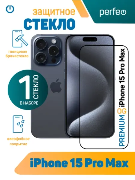 Защитное стекло на iPhone 15 Pro Max PERFEO