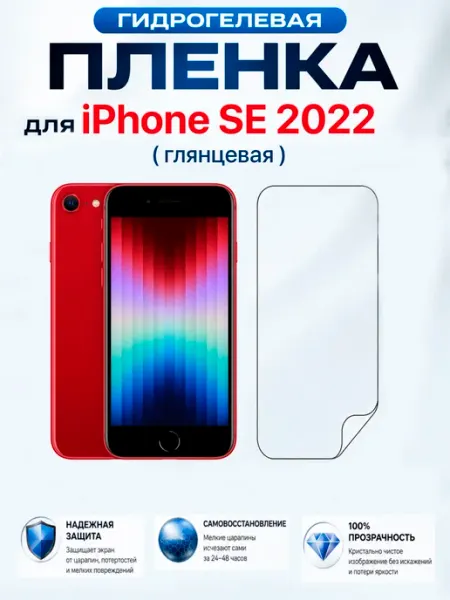 Гидрогелевая защитная пленка на экран iPhone SE 2022 MIETUBL
