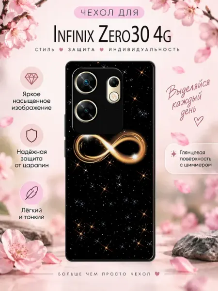 Чехол на Infinix Zero 30 4G с принтом Бесконечность stikerparty