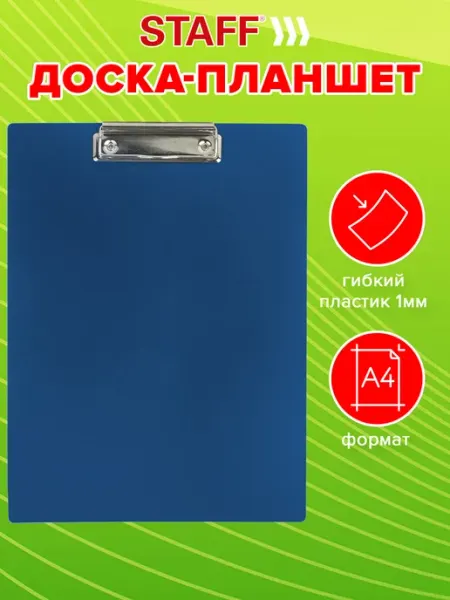 Доска-планшет с прижимом А4 (315х235 мм) STAFF