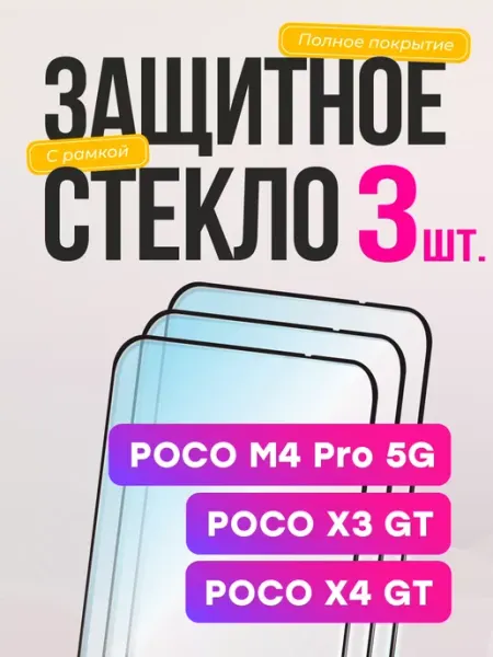 Стекло на Xiaomi Poco X3 GT, Поко Х3 ГТ M4 Pro 5G X4 GT Frugly