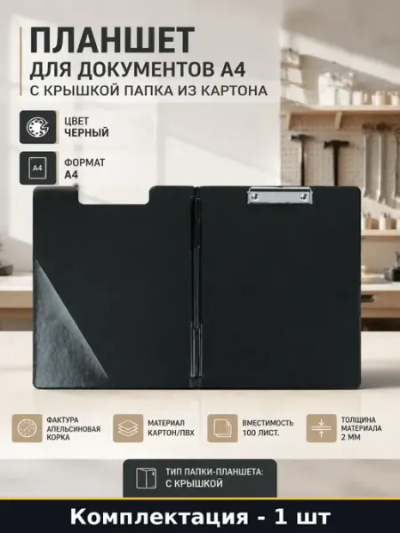 Планшет для бумаг А4 черный с обложкой для презентаций