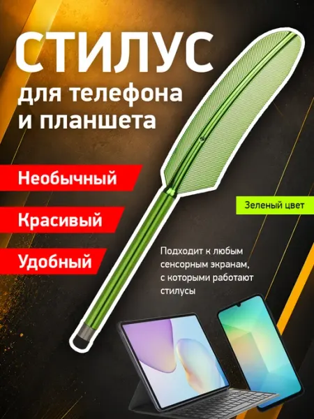 Стилус для телефона или планшета андроид универсальный Стилус для телефона и планшета