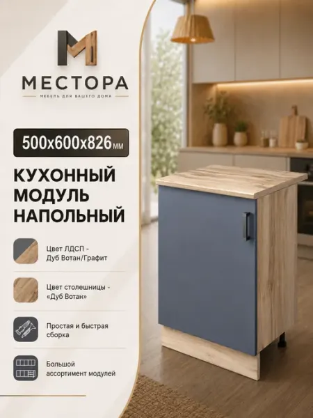 Кухонный гарнитур шкаф напольный 50 см со столешницей МЕСТОРА