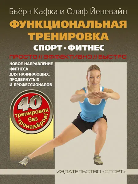 Спорт Книга Функциональная тренировка. Фитнес