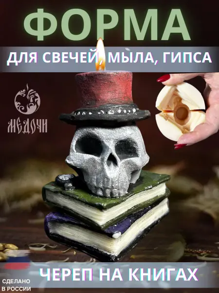 Медочи Форма для свечей череп на книгах