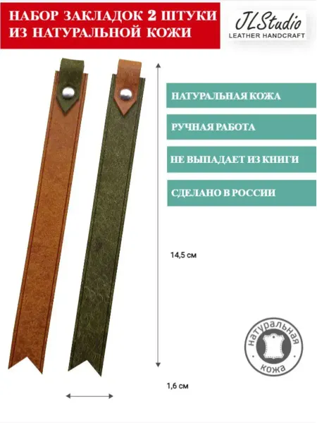 JLStudio Закладки для книг и учебников из натуральной кожи 2 штуки