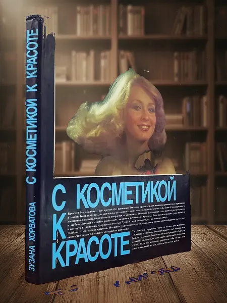 Книги из прошлого (УЦЕНКА) С косметикой к красоте
