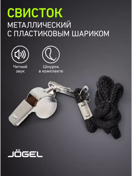 Jogel Свисток спортивный металлический