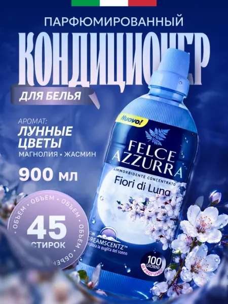Кондиционер парфюм для стирки белья Лунные цветы 900мл FELCE AZZURRA