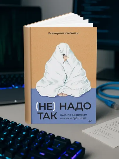 (Не) надо так. Книги психология отношений