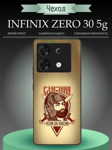 Чехол на Infinix Zero 30 славянин RusShop