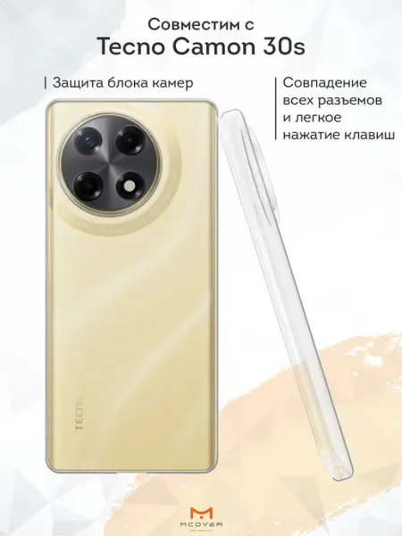 Чехол на Tecno Camon 30s прозрачный однотонный Мобилиус