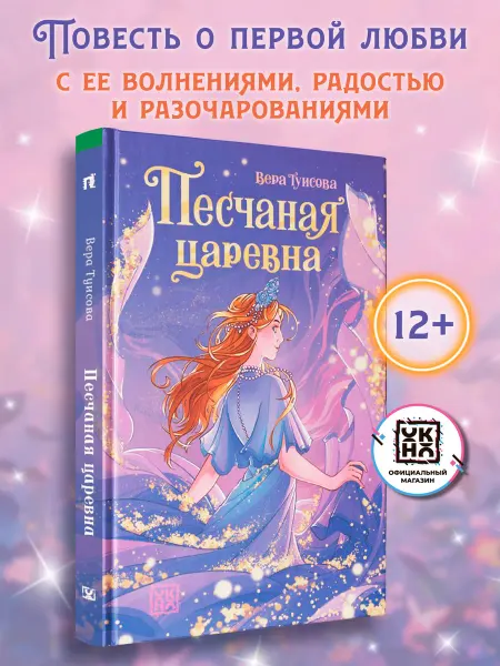 ОКно Песчаная царевна Книги для подростков