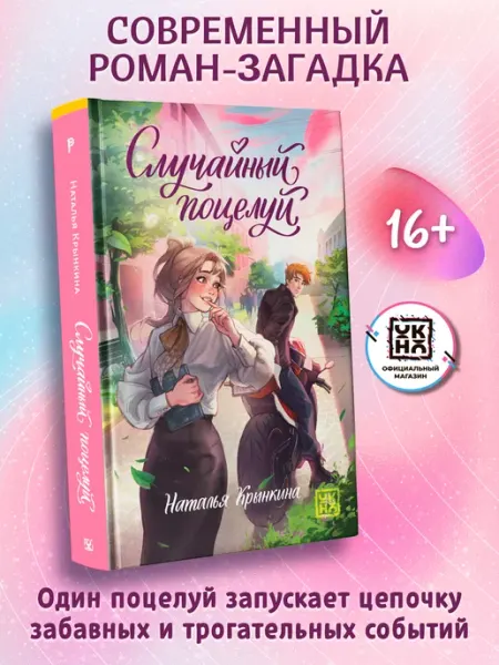 ОКно Случайный поцелуй Книги для подростков