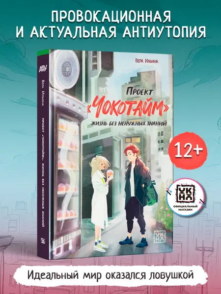 ОКно Проект "Чокотайм" Книги для подростков