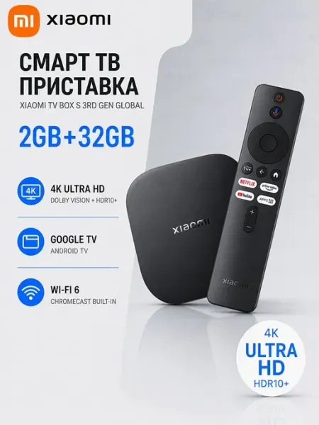 Смарт ТВ приставка TV Box S 3rd Gen 4K Google TV TV Xiaomi