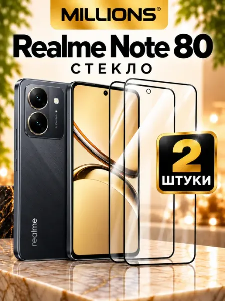 Защитное стекло на Realme Note 80 Millions