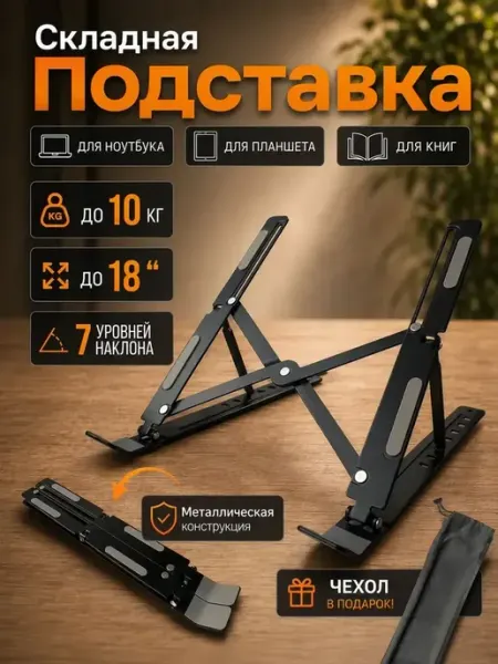 Подставка для ноутбука и планшета настольная, металлическая