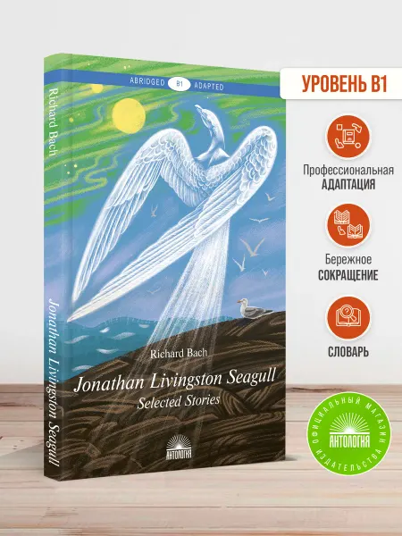 Издательство 'Антология' Jonathan Livingston Seagull (уровень В1)