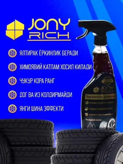 Чернитель резины Jony Rich, автохимия, 500 мл
