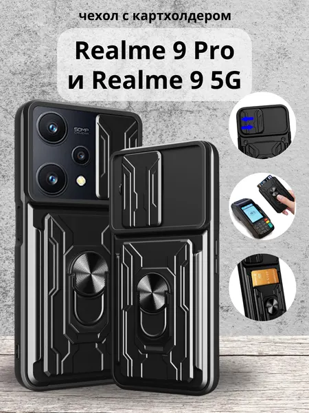 Чехол противоударный с картхолдером на Realme 9 Pro и Realme 9 5G / Реалми 9 Про и Реалми 9 5G (Черный)