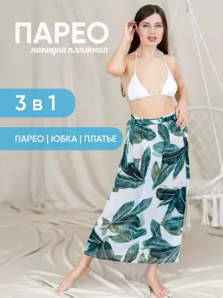 JoolZ Style Парео накидка юбка платье пляжное