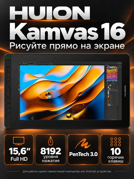 Графический планшет Huion Kamvas 16, с подставкой, экран 15,6", 1920х1080, черный