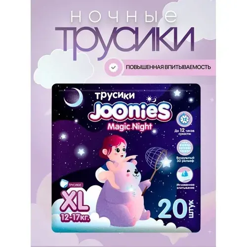 JOONIES - Magic Night Подгузники-трусики, размер XL (12-17 кг), 20 шт.