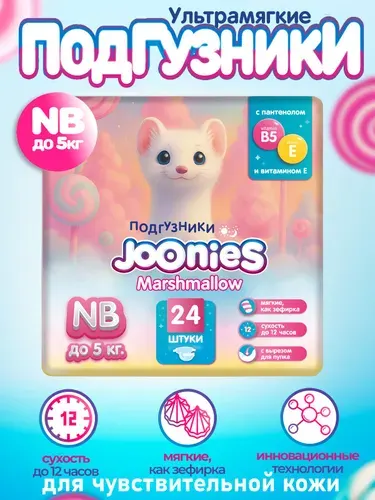 JOONIES Marshmallow Подгузники, размер NB (до 5 кг), 24 шт.