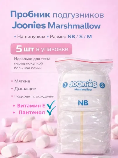 Пробники подгузников Joonies Marshmallow. Подгузники 5шт на пробу штучно