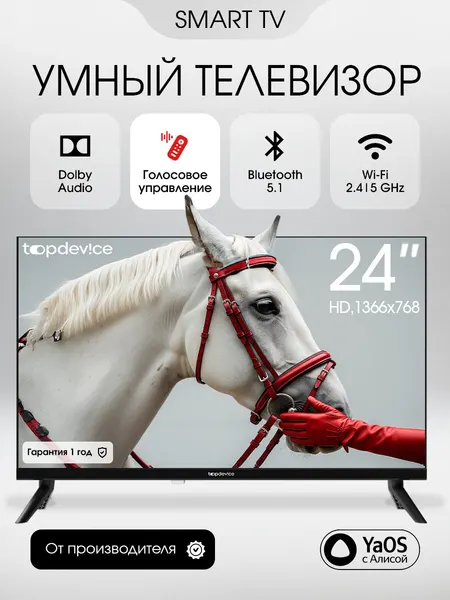Телевизор 24 дюйма Topdevice Smart TV, HD, IPS, YaOS с Алисой, Wi-Fi, Bluetooth, TDHTV24Y1HD_BK