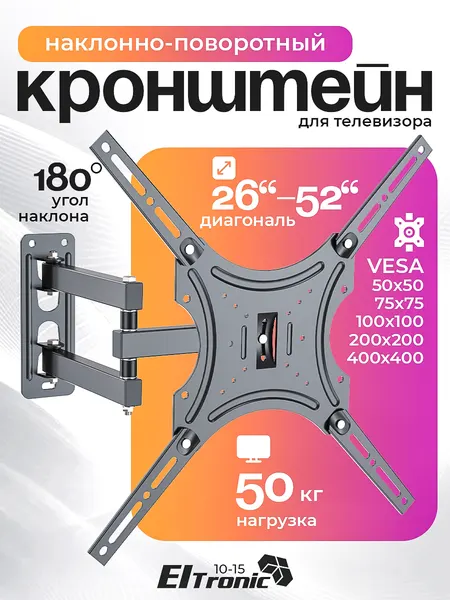 Кронштейн ELTRONIC 10-15 для телевизора настенный наклонно-поворотный от 26" до 52" Max вес 50кг