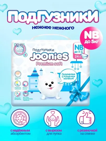 Памперсы подгузники Joonies Premium Soft, для детей и младенцев, с индикатором
