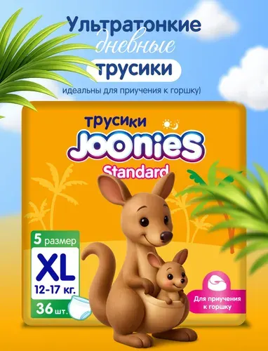 JOONIES Standard Подгузники-трусики, размер XL (12-17 кг), 36 шт.