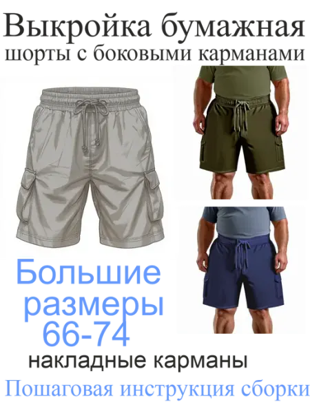 New jordan Выкройка бумажная шорты с накладными карманами сбоку