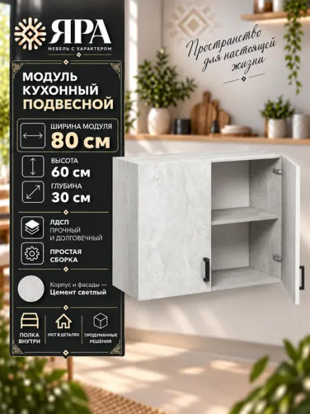 Кухонный гарнитур модульный шкаф навесной 80 см ЯРА