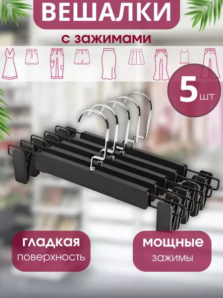 Jovo Вешалка для брюк и юбок с зажимами