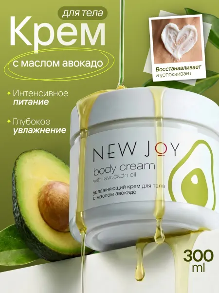 New Joy Крем для тела увлажняющий питательный