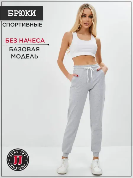 Just Joy Брюки спортивные штаны повседневные