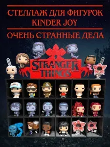 Подставка - полка для фигурок kinder joy stranger things очень странные дела