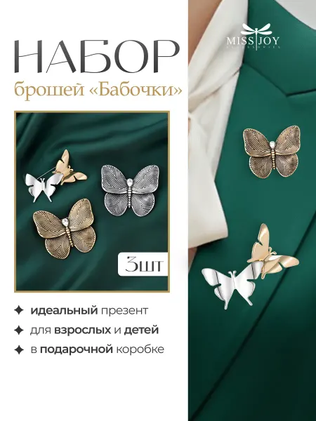 Miss Joy Оригинальная стильная брошь Бабочка в наборе 3 шт