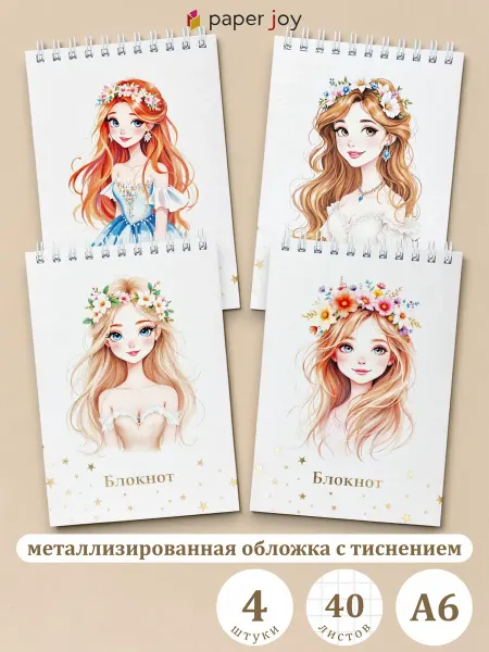 Paper Joy Блокноты для девочек А6, набор 4 шт