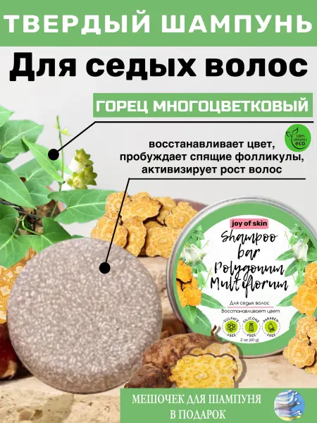 Joy of skin Твердый шампунь для волос Горец против выпадения и седины
