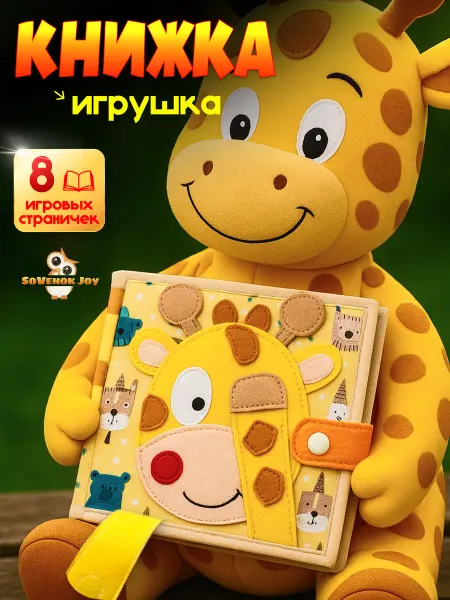 SoVenok Joy Развивающая книжка игрушка фетровая для детей от года