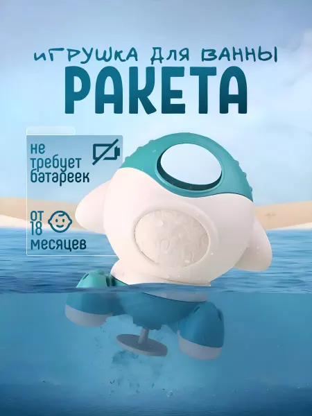 Toddler Joy Игрушка фонтанчик для ванны и купания Ракета