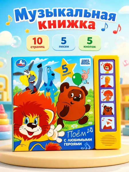 Умка Музыкальная книжка для малышей Союзмультфильм